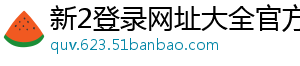 新2登录网址大全官方版